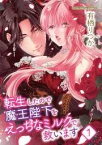 転生したので魔王陛下をえっちなミルクで救います デジコレ DIGITAL COMICS（１） デジコレ　TEENS LOVE
