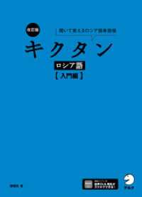 改訂版 キクタンロシア語【入門編】[音声DL付]ーー聞いて覚えるロシア語単語帳