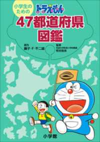小学生のための　ドラえもん　４７都道府県図鑑 ドラえもん