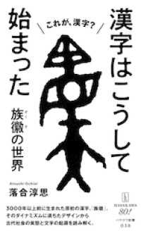漢字はこうして始まった　族徽【ぞくき】の世界 ハヤカワ新書