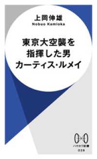 東京大空襲を指揮した男　カーティス・ルメイ ハヤカワ新書