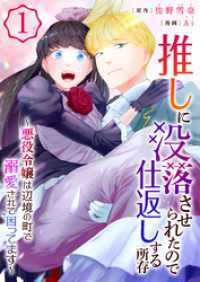 推しに没落させられたので仕返しする所存～悪役令嬢は辺境の町で溺愛されて困ってます～【電子単行本版/限定特典付き】　1巻 アラモード