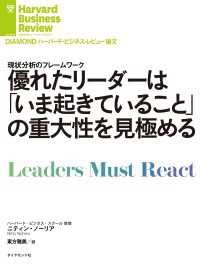 優れたリーダーは「いま起きていること」の重大性を見極める DIAMOND ハーバード・ビジネス・レビュー論文