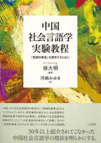 中国社会言語学実験教程 - 「言語的事実」を探究するために