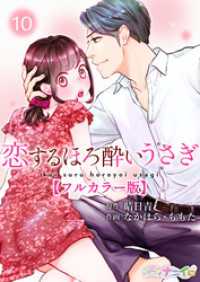 恋するほろ酔いうさぎ【フルカラー版】 10 ナニイロ