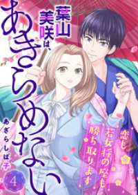 葉山美咲は、あきらめない～恋も若女将の座も勝ち取ります～4 comic donna