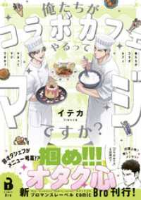 俺たちがコラボカフェやるってマジですか？（コミックス） 1 comic Bro