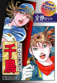 【全巻セット】おんな鑑識官 千鳥｜全2巻ワンコイン！！ OMコミックセット［ワンコイン］