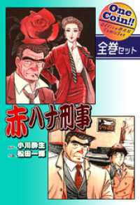 【全巻セット】赤ハナ刑事｜全2巻ワンコイン！！ OMコミックセット［ワンコイン］