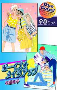 【全巻セット】ボーイズ・メイクアップ｜全2巻ワンコイン！！ OMコミックセット［ワンコイン］