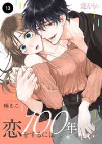 恋するｿﾜﾚ<br> 恋をするには100年早い 13