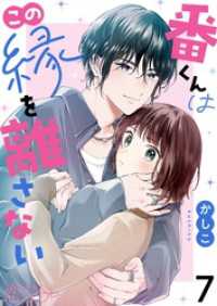 恋するｿﾜﾚ<br> 番くんはこの縁を離さない 7