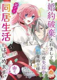 婚約破棄されまして、この度失踪中の最強魔術士様と訳アリ同居生活をはじめます。山で。【第5話】 エンジェライトコミックス