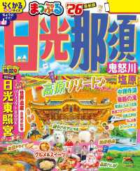 まっぷる 日光・那須 鬼怒川・塩原'26 まっぷる