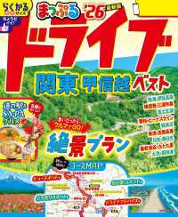 まっぷる ドライブ 関東 ベスト 甲信越'26 まっぷる