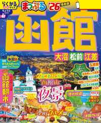 まっぷる 函館 大沼・松前・江差'26 まっぷる