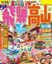 まっぷる 飛騨高山 白川郷・下呂温泉'26 まっぷる