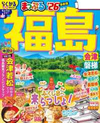 まっぷる 福島 会津・磐梯'26 まっぷる