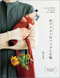 水フェルトのバッグと小物 - ふわふわの羊毛を石けん水でこすって固める