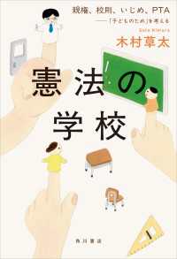 角川書店単行本<br> 憲法の学校　親権、校則、いじめ、PTA――「子どものため」を考える