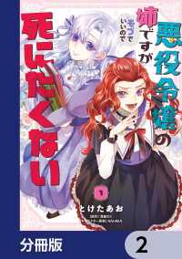 ＦＬＯＳ　ＣＯＭＩＣ<br> 悪役令嬢の姉ですがモブでいいので死にたくない【分冊版】　2
