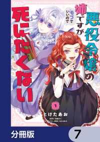 悪役令嬢の姉ですがモブでいいので死にたくない【分冊版】　7 ＦＬＯＳ　ＣＯＭＩＣ