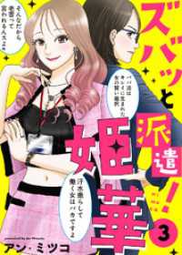 【電子限定特装版】ズバッと派遣！姫華（３）【描き下ろしおまけ付き】 COMICエトワール