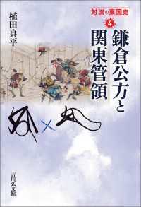 鎌倉公方と関東管領 対決の東国史4