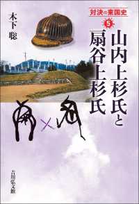山内上杉氏と扇谷上杉氏 対決の東国史5