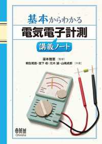 基本からわかる　電気電子計測講義ノート