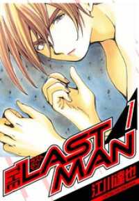ラストマン　愛蔵版　1 アルト出版