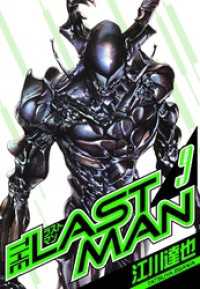 ラストマン　愛蔵版　9 アルト出版