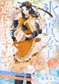 氷の貴公子なのに過保護すぎです！～ひとりでキャンプしていたら異世界で山の神になってしまった件～４ ゆめこみ