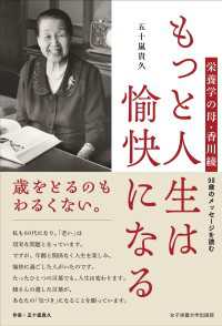 もっと人生は愉快になる - 栄養学の母・香川綾 98歳のメッセージを読む