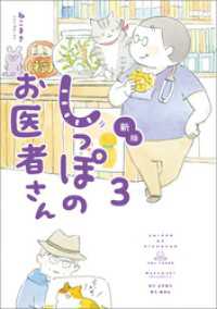 新版 しっぽのお医者さん 3