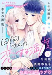 日向さんの恋する温度　分冊版（６）