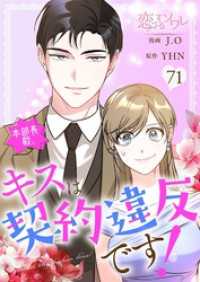 恋するｿﾜﾚ<br> 本部長殿、キスは契約違反です！【タテヨミ】 71