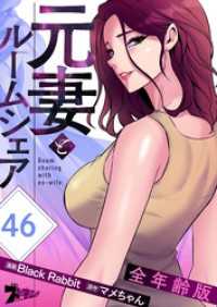 ズズズキュン！<br> 元妻とルームシェア（全年齢版）【タテヨミ】 46