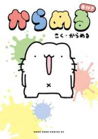 てんとう虫コミックススペシャル<br> からめる　色付き（１）