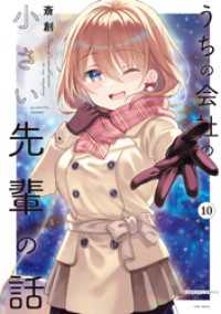 うちの会社の小さい先輩の話【特典ペーパー付き】 (10) バンブーコミックス