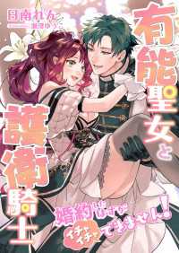 有能聖女と護衛騎士 ～婚約したはずがイチャイチャできません!～ こはく文庫