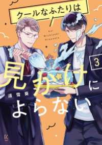 クールなふたりは見かけによらない（３）【電子限定特典付】 FC Jam