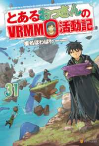 とあるおっさんのＶＲＭＭＯ活動記31 アルファポリス