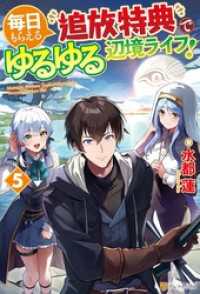 毎日もらえる追放特典でゆるゆる辺境ライフ！５ アルファポリス