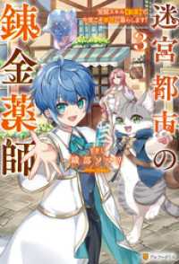 迷宮都市の錬金薬師　覚醒スキル【製薬】で今度こそ幸せに暮らします！３ アルファポリス