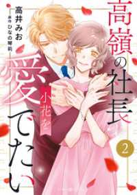 高嶺の社長は小花を愛でたい２ マーマレードコミックス