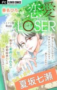 恋愛LOSER～偽りの自分～【マイクロ】（１２） フラワーコミックス