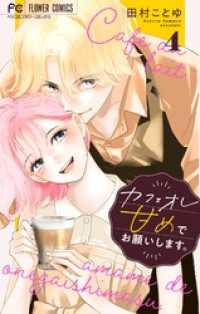 カフェオレ甘めでお願いします。【合本版】（４） フラワーコミックス