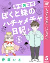 ケイ×マイ　ぼくと妹のハチャメチャ日記 5 マーガレットコミックスDIGITAL