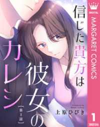 【単話売】信じた貴方は彼女のカレシ 1 マーガレットコミックスDIGITAL